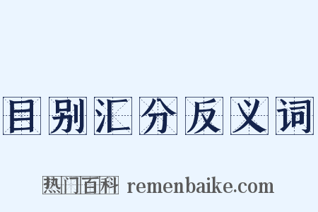 目别汇分反义词是什么意思的图片